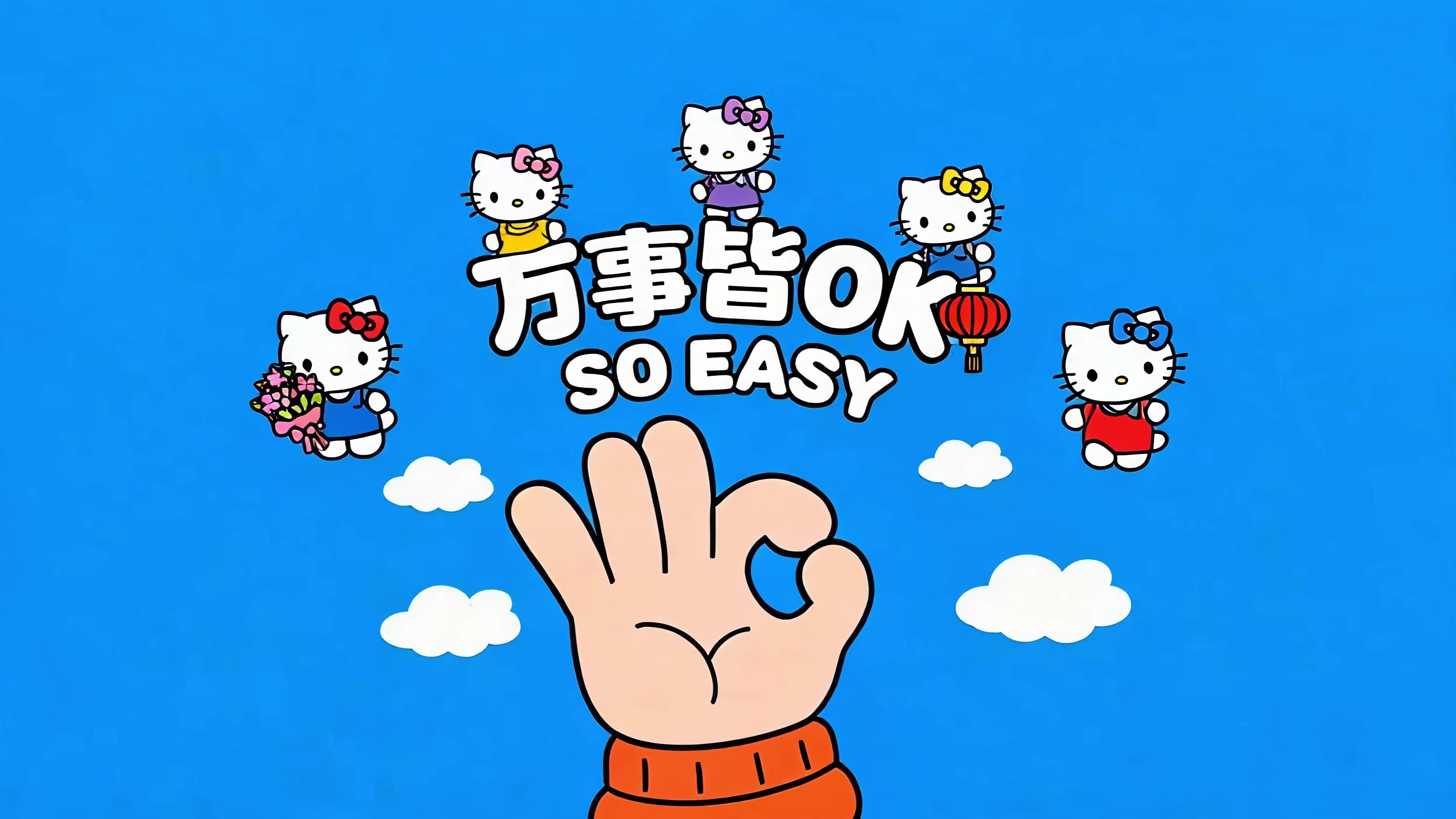 万事皆OK