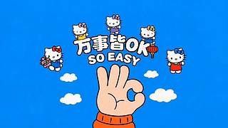 万事皆OK