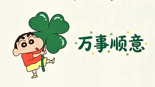 小新四叶草