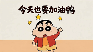 今天也要加油呀