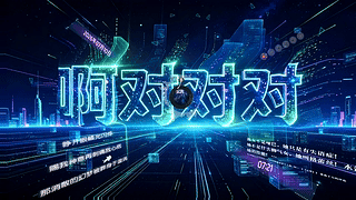 啊对对对个性文字壁纸（3D音乐交互）