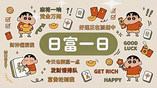 日富一日