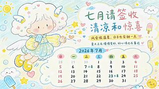 七月清凉主题日历壁纸