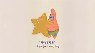 万物皆可爱