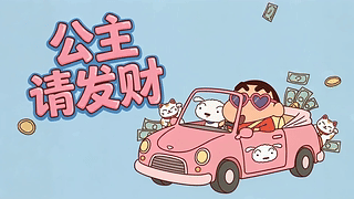 公主请发财
