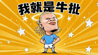 我就是牛批