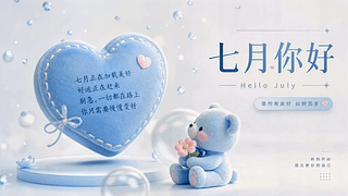 七月你好小熊