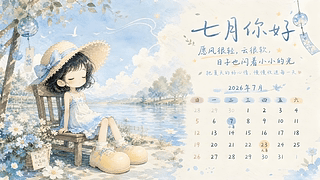 七月你好少女