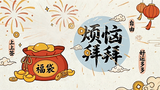 海绵宝宝烦恼拜拜