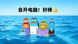 比奇堡丑鱼（上班中）