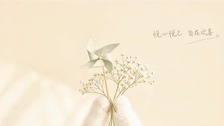 悦心悦己自在欢喜