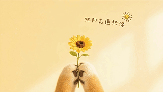 把阳光送给你
