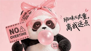 班味太重离我远点