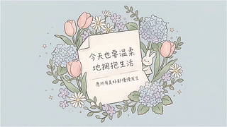 今天也要拥抱生活