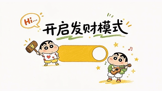 开启发财模式