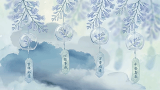 雾林风铃的祝福