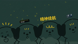 精神续航小狗（音乐交互）