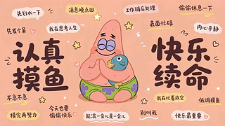 派大星快乐摸鱼