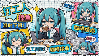 初音的打工日常