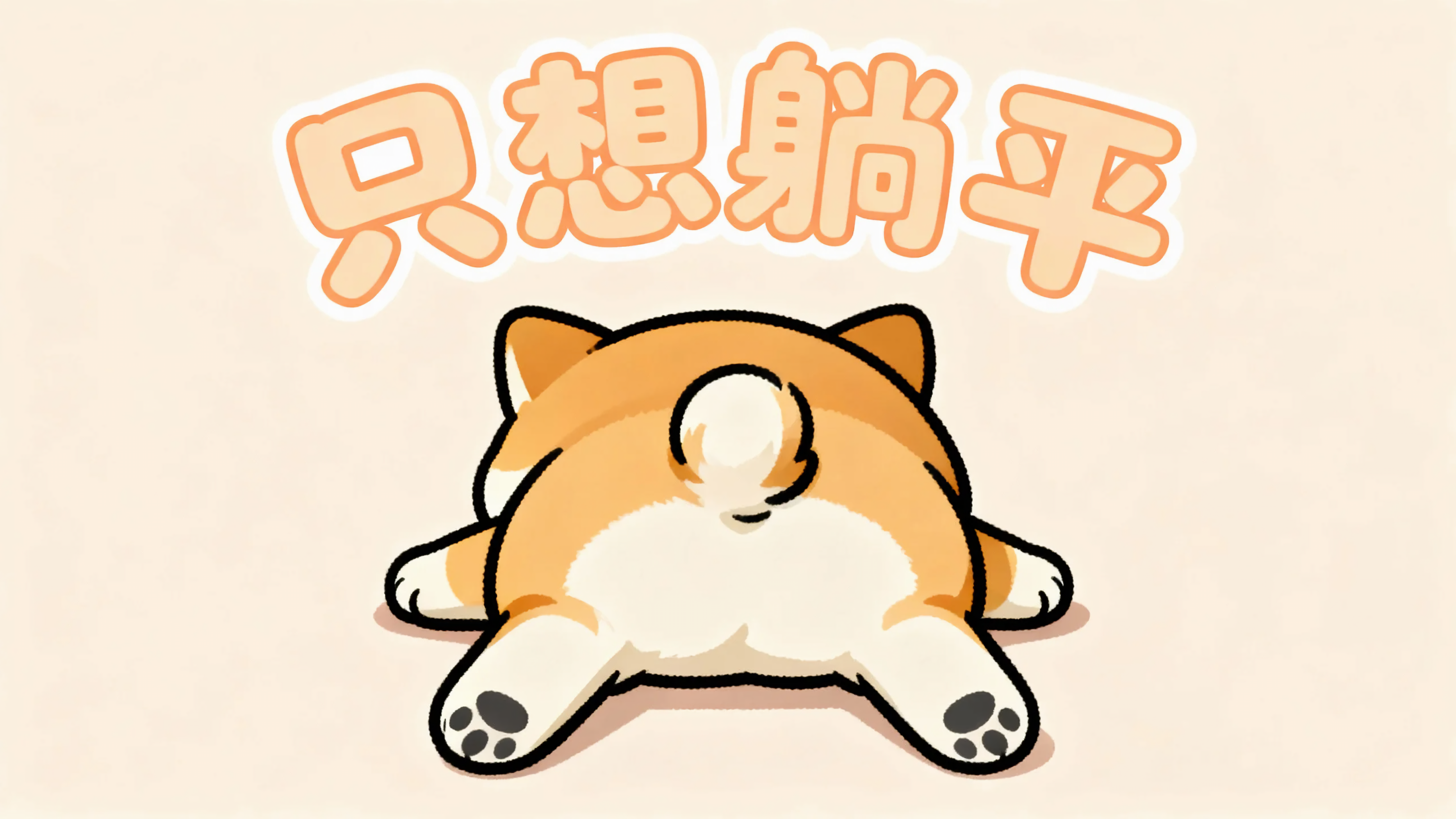 可爱狗狗只想躺平