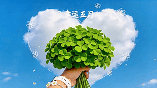 幸运五月