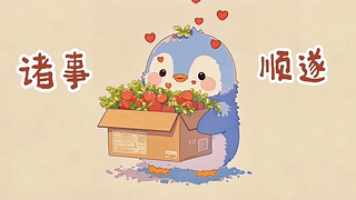 抱苹果的软萌小企鹅