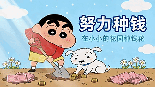 努力种钱