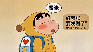 好紧张要发财了