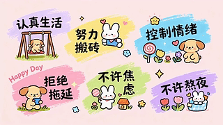 可爱积极生活小贴士