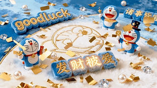 发财被爱 好运常伴