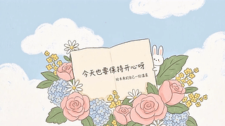 今天也要保持开心呀