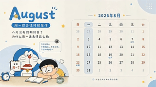 周一综合症