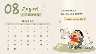 摸鱼续命的八月