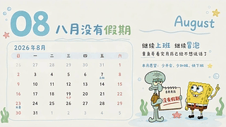 没有假期的八月