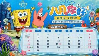 海绵宝宝八月壁纸