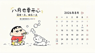 八月要开心