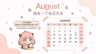 摸鱼的八月