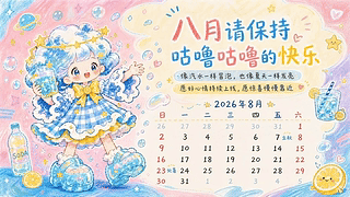 清新八月壁纸