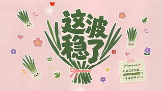 这波稳了 今日好运