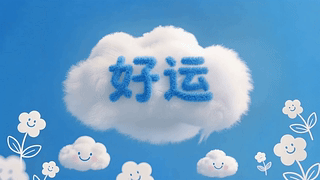 云朵送好运