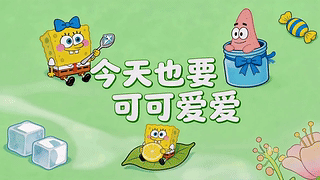 今天也要可可爱爱