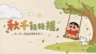 秋千轻轻摇