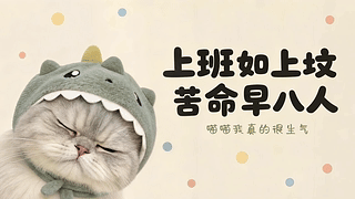 上班如上坟苦命打工人
