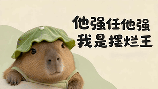 他强任他强我是摆烂王