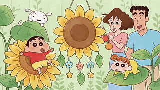 向日葵蜡笔小新一家