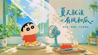 夏天就该有风和瓜