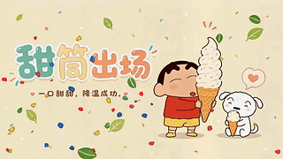 甜筒出场夏日甜甜