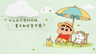 夏日悠闲时光