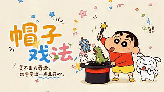 帽子戏法小开心
