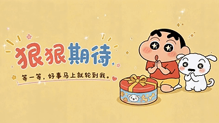狠狠期待好事发生